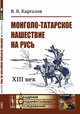 Монголо-татарское нашествие на Русь. XIII век, Каргалов В.В. 