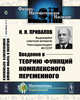 Введение в теорию функций комплексного переменного, Привалов И.И. 