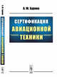Сертификация авиационной техники, Бурова А.Ю. 