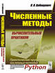 Численные методы. Вычислительный практикум. Практическое применение численных методов при использовании алгоритмического языка PYTHON, Вабищевич П.Н. 