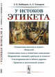 У истоков этикета. Этнографические очерки, Байбурин А.К., Топорков А.Л. 