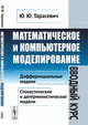 Математическое и компьютерное моделирование. Вводный курс, Тарасевич Ю.Ю. 