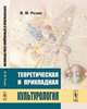 Теоретическая и прикладная культурология, Розин В.М. 