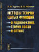 Методы теории целых функций в радиофизике, теории связи и оптике, Хургин Я.И., Яковлев В.П. 
