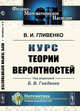 Курс теории вероятностей, Гливенко В.И. 