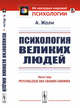 Психология великих людей, Жоли А. 
