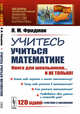 Учитесь учиться математике. Выпуск №184, Фридман Л.М. 