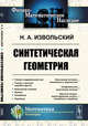 Синтетическая геометрия, Извольский Н.А. 