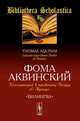 Комментарий к трактату Боэция "О Троице", Фома Аквинский 