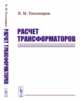 Расчет трансформаторов, Тихомиров П.М. 