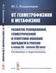 От геометрофизики к метафизике. Развитие реляционной, геометрической и теоретико-полевой парадигм в России в конце XX - начале XXI века. Состояние и перспективы, Владимиров Ю.С. 