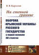 На степной границе. Оборона "крымской украины" Русского государства в первой половине XVI столетия, Каргалов В.В. 