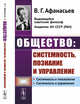 Общество: системность, познание и управление, Афанасьев В.Г. 