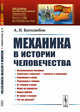Механика в истории человечества. Выпуск №186, Боголюбов А.Н. 