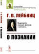 О познании, Лейбниц Г.В. 