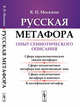 Русская метафора. Опыт семиотического описания, Москвин В.П. 
