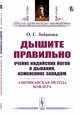 Дышите правильно. Учение индийских йогов о дыхании, измененное Западом. Американская метода Кофлера, Лобанова О.Г. 