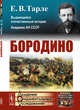Бородино. Выпуск №44, Тарле Е.В. 