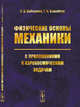 Физические основы механики с приложениями к аэрокосмическим задачам, Бобошина С.Б., Измайлов Г.Н. 
