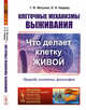 Клеточные механизмы выживания. Что делает клетку живой. Природа, гипотезы, философия. Выпуск №187, Жегунов Г.Ф., Нардид О.А. 
