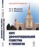 Курс дифференциальной геометрии и топологии, Мищенко А.С., Фоменко А.Т. 
