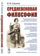 Средневековая философия, Соколов В.В. 