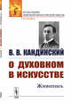 О духовном в искусстве. Живопись, Кандинский В.В. 