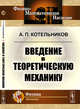 Введение в теоретическую механику, Котельников А.П. 