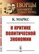 К критике политической экономии, Маркс К. 