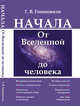 Начала. От вселенной до человека, Гивишвили Г.В. 