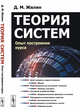 Теория систем. Опыт построения курса, Жилин Д.М. 