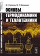Основы термодинамики и теплотехники, Ерохин В.Г., Маханько М.Г. 