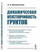 Динамическая неустойчивость грунтов, Вознесенский Е.А. 