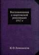 Воспоминания о мартовской революции 1917 г., Ю В Ломоносов 