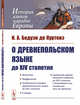 О древнепольском языке до XIV столетия, Бодуэн де Куртенэ И.А. 