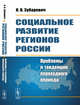 Социальное развитие регионов России. Проблемы и тенденции переходного периода, Зубаревич Н.В. 