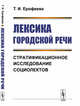 Лексика городской речи. Стратификационное исследование социолектов, Ерофеева Т.И. 