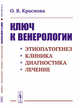 Ключ к венерологии. Этиопатогенез. Клиника. Диагностика. Лечение, Краснова О.В. 