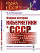 Очерки истории кибернетики в СССР. Выпуск №31, Пихорович В.Д. 