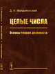 Целые числа. Основы теории делимости, Молдаванский Д.И. 