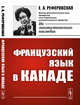 Французский язык в Канаде, Реферовская Е.А. 