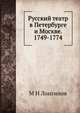 Русский театр в Петербурге и Москве. 1749-1774, М.Н. Лонгинов 
