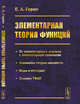 Элементарная теория функций. От элементарного анализа к элементарной топологии. Элементы теории множеств. Мера и интеграл. Основы ТФКП, Горин Е.А. 