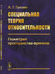 Специальная теория относительности. Геометрия пространства-времени, Грозин А.Г. 