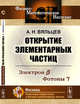 Открытие элементарных частиц. Электроны. Фотоны, Вяльцев А.Н. 