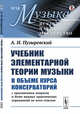 Учебник элементарной теории музыки в объеме курса консерваторий с приложением вопросов и более важных практических упражнений по всем отделам. Выпуск №18, Пузыревский А.И. 