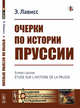 Очерки по истории Пруссии, Лависс Э. 