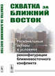 Схватка за Ближний Восток. Региональные акторы в условиях реконфигурации ближневосточного конфликта, Васильев А.М., Коротаев А.В. 