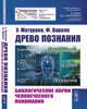 Древо познания. Биологические корни человеческого понимания, Матурана У., Варела Ф. 