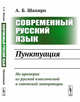 Современный русский язык. Пунктуация, Шапиро А.Б. 